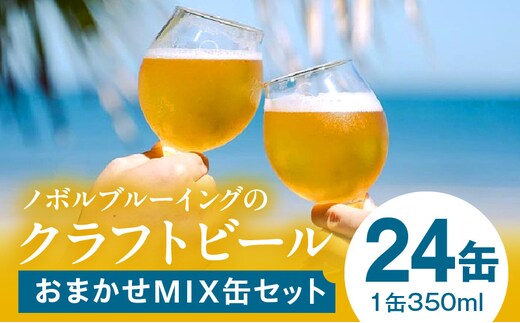 おまかせMIX24缶セット_M368-001-03