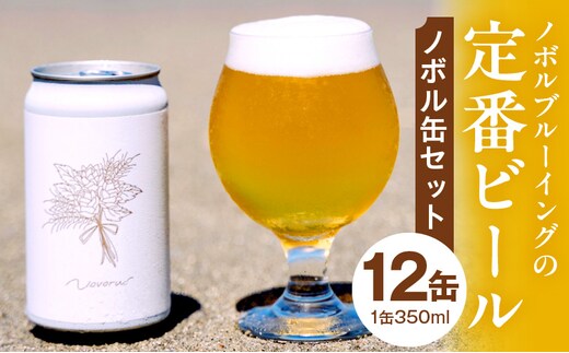 ノボル12缶セット_M368-002-02