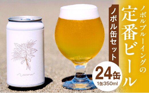 ノボル24缶セット_M368-002-03