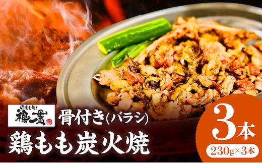 宮崎もも焼き専門店【裸一貫】骨付き鶏もも炭火焼(バラシ)3本セット_M370-001