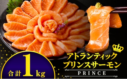 アトランティックプリンスサーモン(プレミアム)1kg_M372-001-02