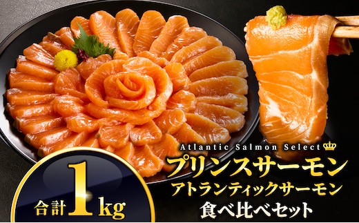 食べ比べセット アトランティックプリンスサーモン(プレミアム)500g・アトランティックサーモン 500g 合計1kg_M372-003