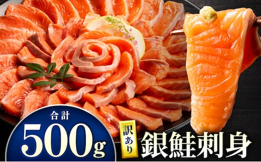 【訳あり】銀鮭刺身 500g_M372-004-01
