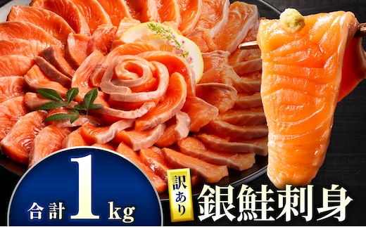 【訳あり】銀鮭刺身 1kg_M372-004-02