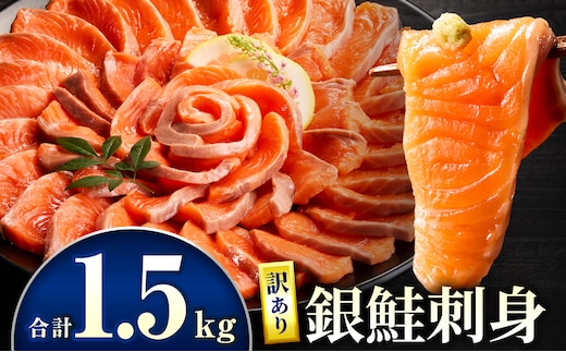 【訳あり】銀鮭刺身 1.5kg_M372-004-03