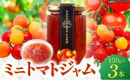 ミニトマトジャム 150g入り×3本セット_M373-001