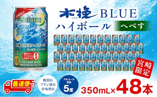 【最速便】木挽BLUEハイボール へべす 2箱(48本)_M375-004-02-2W