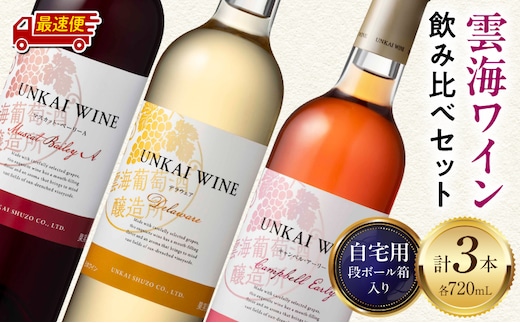 【最速便】雲海ワイン(赤・白・ロゼ)720ml 3本セット 段ボール箱入り_M375-007-2W