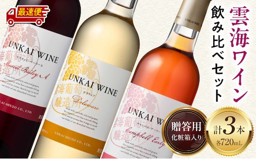 【最速便】【贈答用】雲海ワイン(赤・白・ロゼ)720ml 3本セット ギフト箱入り_M375-007-GFT-2W
