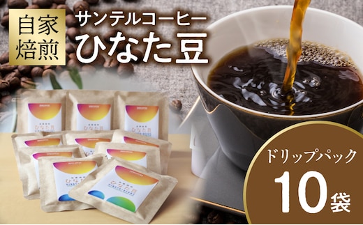 サンテルコーヒー【ひなた豆】ドリップパック10袋_M379-001-02