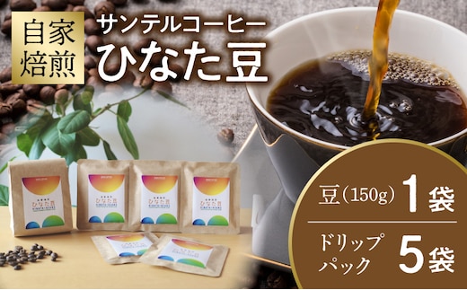 サンテルコーヒー【ひなた豆】豆150g・ドリップパック5袋_M379-001-04