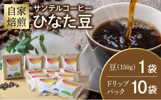 サンテルコーヒー【ひなた豆】豆150g・ドリップパック10袋_M379-001-05