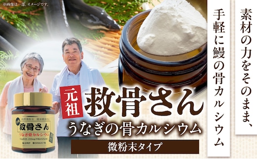 元祖救骨さん うなぎの骨カルシウム 微粉末タイプ_M381-001-01