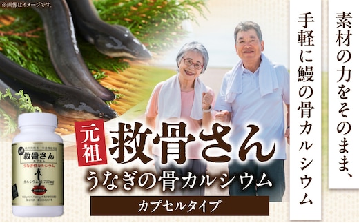 元祖救骨さん うなぎの骨カルシウム カプセルタイプ_M381-001-02