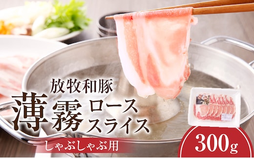 《放牧和豚》ロース薄霧スライス しゃぶしゃぶ用 300g_M387-001