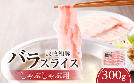 《放牧和豚》バラスライス しゃぶしゃぶ用 300g_M387-002