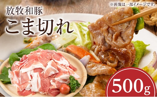 《放牧和豚》こま切れ 500g_M387-004