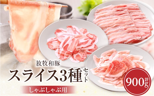 《放牧和豚》しゃぶしゃぶ用スライス3種セット 合計900g_M387-005