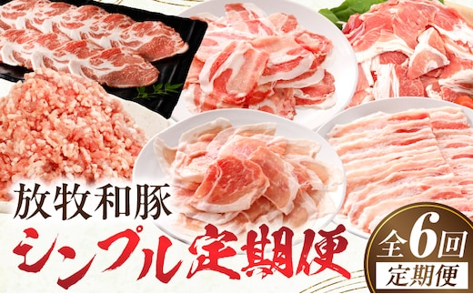 【全6回】《放牧和豚》シンプル定期便_M387-T006-6-1