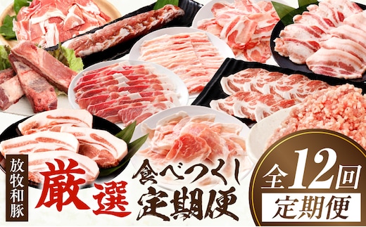 【全12回】《放牧和豚》厳選食べつくし定期便_M387-T007-12-1