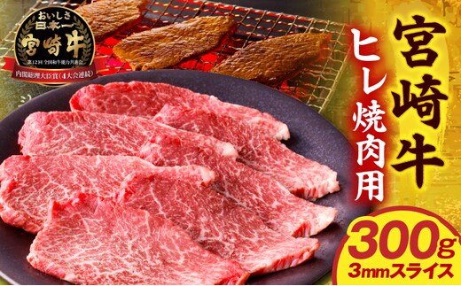 宮崎牛ヒレ焼肉用3mmスライス300g_M389-001