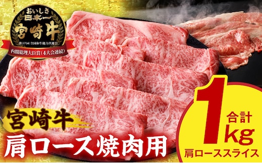 宮崎牛肩ローススライス焼肉用1kg_M389-003
