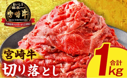 宮崎牛切り落とし1kg_M389-006-01