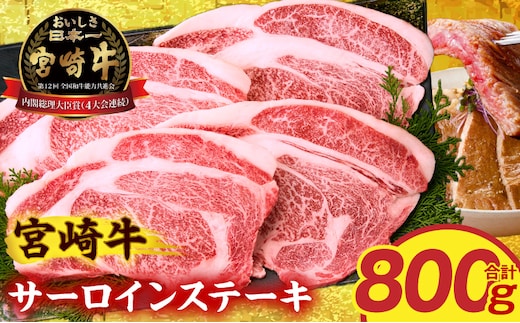 宮崎牛サーロインステーキ4枚 合計800g_M389-007-03