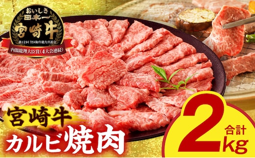 宮崎牛 カルビ焼肉2kg_M389-009-03