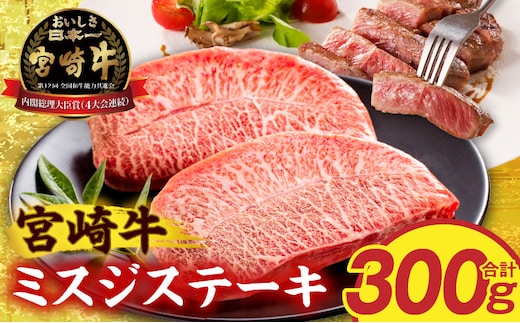 宮崎牛ミスジステーキ2枚 合計300g_M389-010-01