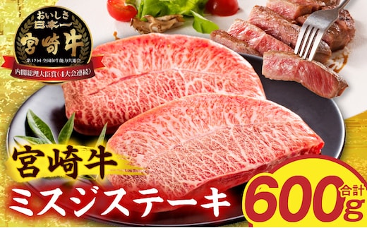 宮崎牛ミスジステーキ4枚 合計600g_M389-010-02