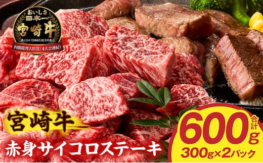 宮崎牛赤身サイコロステーキ 600g_M389-011