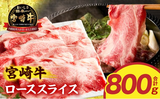 宮崎牛ローススライス 800g_M389-013-02