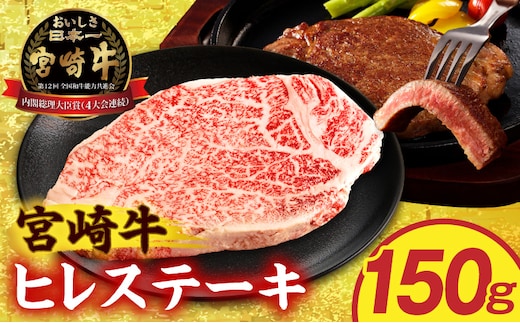 宮崎牛ヒレステーキ150g_M389-014-01