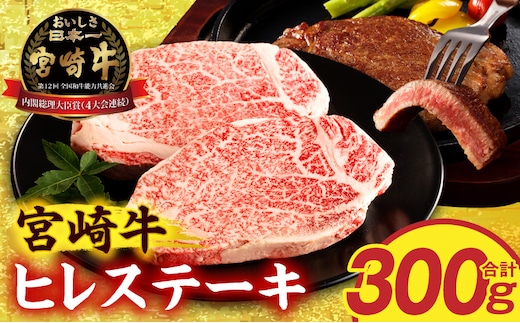 宮崎牛ヒレステーキ2枚300g_M389-014-02