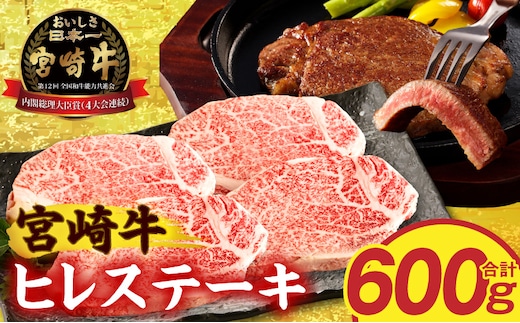 宮崎牛ヒレステーキ4枚600g_M389-014-03