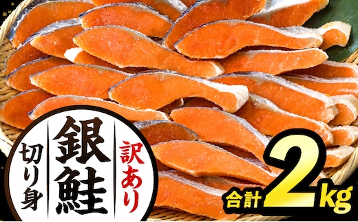 【訳あり】銀鮭切り身2kg_M302-001