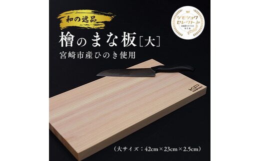 和の逸品 檜まな板(42cm)_M322-008-02