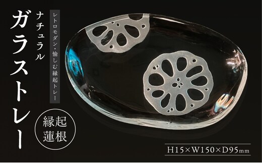 ナチュラル ガラストレー・縁起蓮根_M311-001