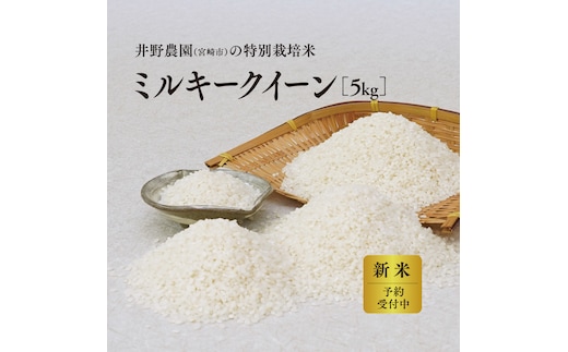 《令和8年度産 先行予約》【数量・期間限定】井野農園のミルキークイーン_M322-013