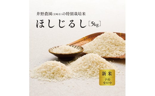 《令和8年度産 先行予約》【数量・期間限定】井野農園のほしじるし_M322-014