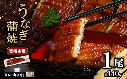 宮崎県宮崎市産 うなぎの蒲焼 約140g（約140g×1尾）タレ・山椒セット_M325-001