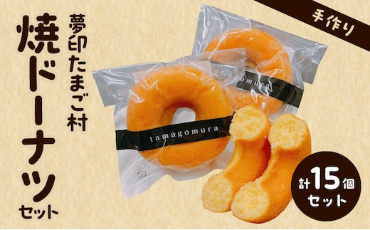 夢印たまご村 焼ドーナツセット_M329-001