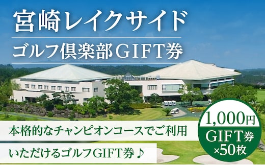 宮崎レイクサイドゴルフ倶楽部GIFT券 1000円GIFT券×50枚_M337-003