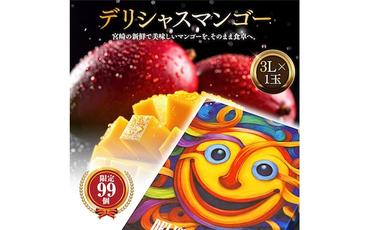 【数量・期間限定】デリシャスマンゴー_M348-009