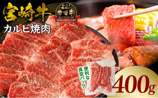 宮崎牛カルビ(バラ)焼肉 合計400g_M365-001-01