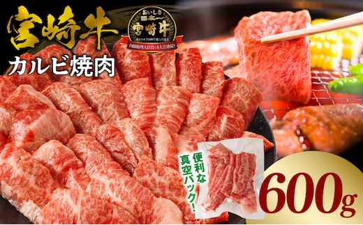 宮崎牛カルビ(バラ)焼肉 合計600g_M365-001-02