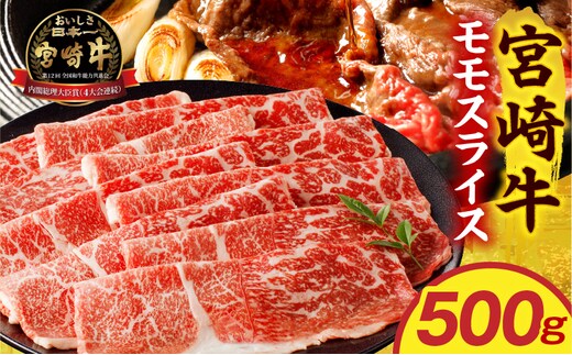 宮崎牛モモスライス 500g_M389-002-02