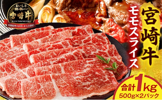 宮崎牛モモスライス 1kg_M389-002-03