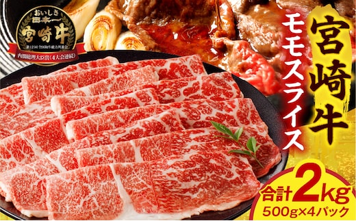 宮崎牛モモスライス 2kg_M389-002-04